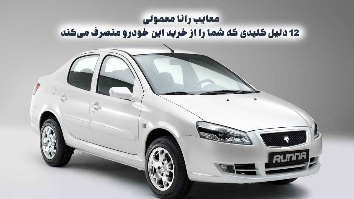 معایب رانا معمولی: ۱۲ دلیل کلیدی که شما را از خرید این خودرو منصرف می‌کند