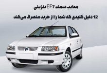 معایب سمند EF7 بنزینی