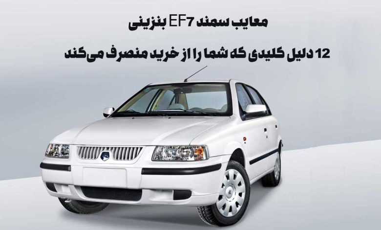 معایب سمند EF7 بنزینی