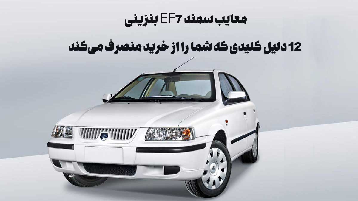 معایب سمند EF7 بنزینی: ۱۲ دلیل کلیدی که شما را از خرید منصرف می‌کند