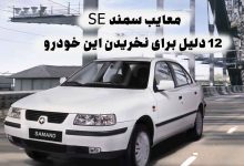 معایب سمند SE