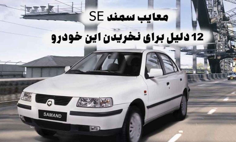 معایب سمند SE