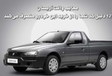 معایب وانت آریسان