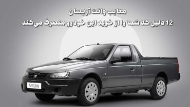 معایب وانت آریسان