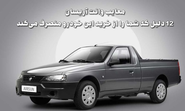معایب وانت آریسان