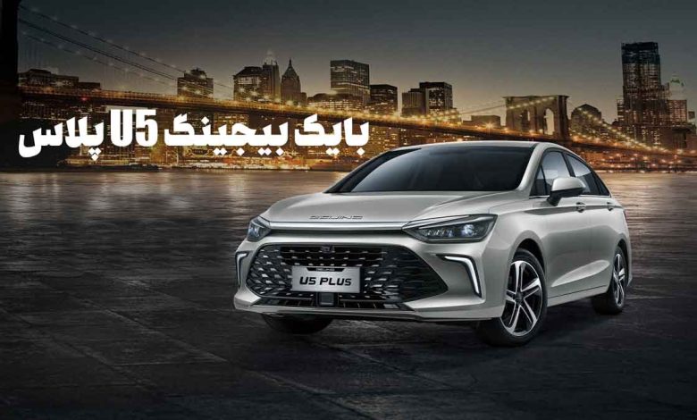 بایک بیجینگ U5 پلاس