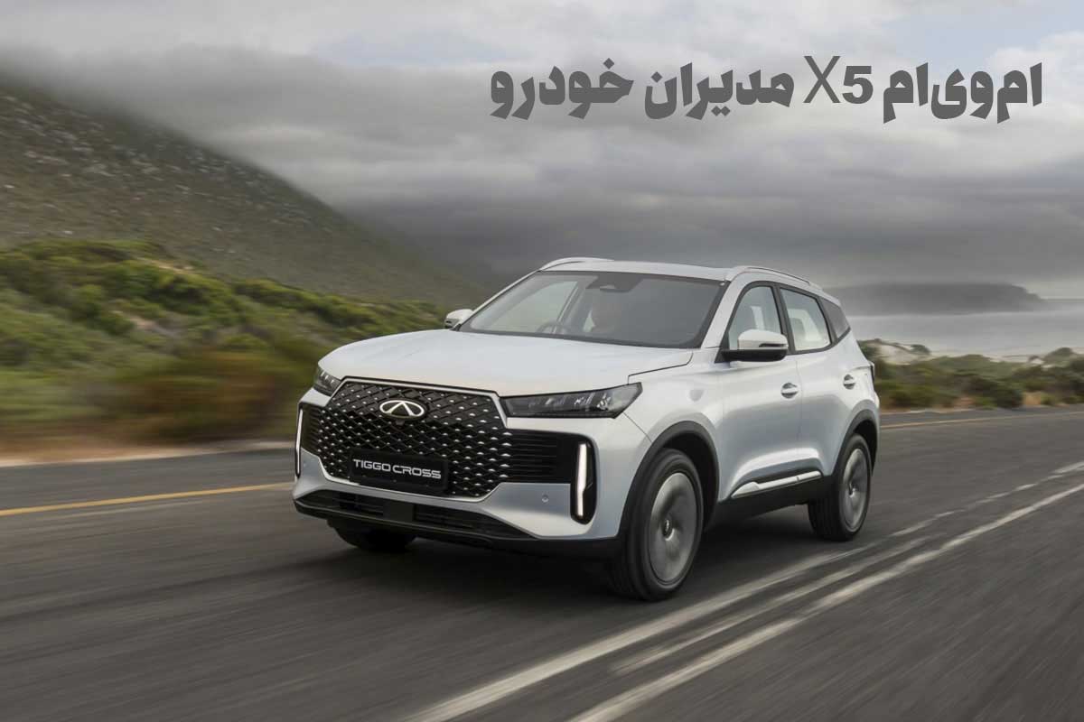 ام‌وی‌ام X5 مدیران خودرو