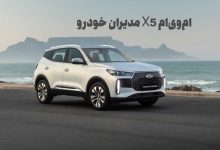 امویام X5 مدیران خودرو