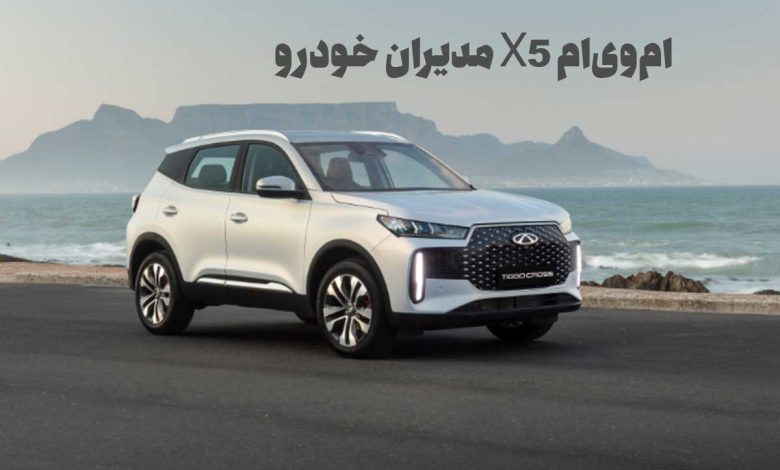 ام‌وی‌ام X5 مدیران خودرو