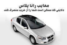 معایب رانا پلاس