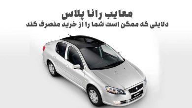 معایب رانا پلاس