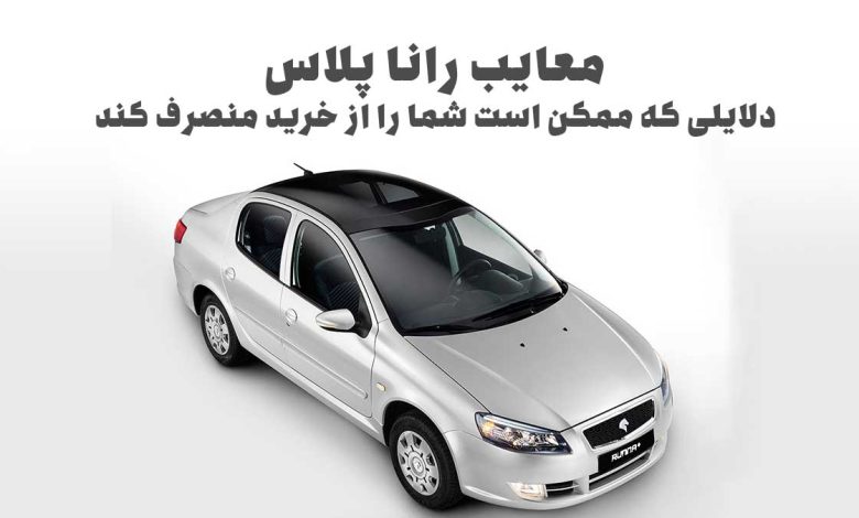 معایب رانا پلاس