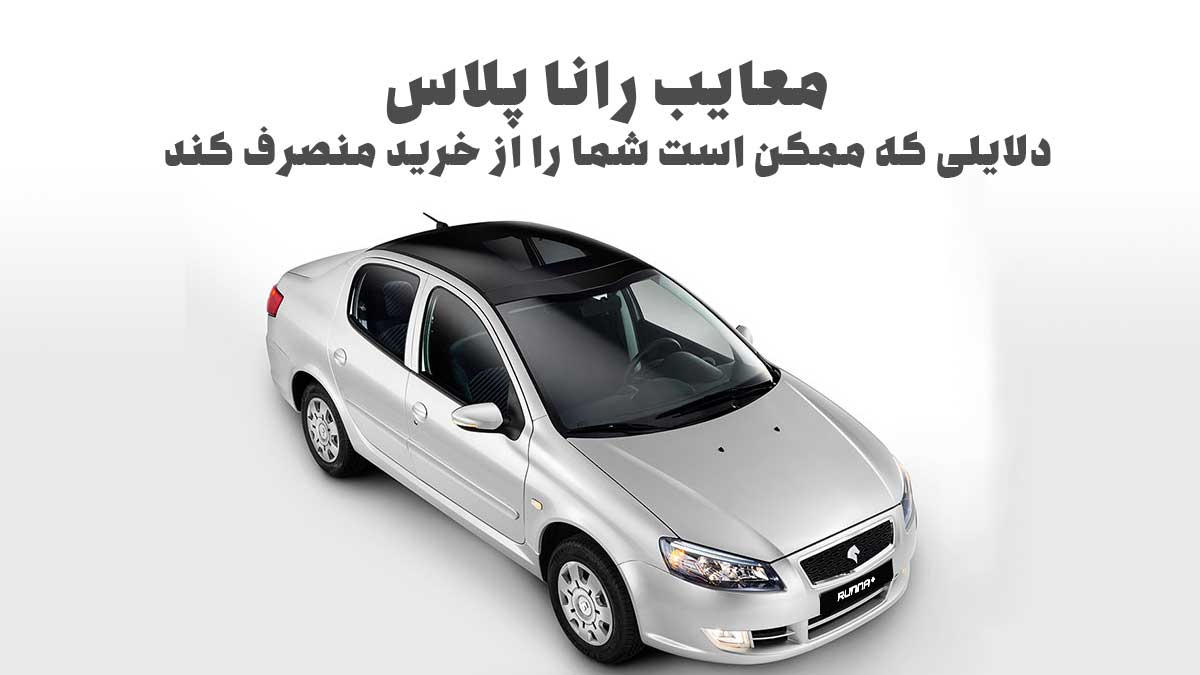 معایب رانا پلاس: دلایلی که ممکن است شما را از خرید منصرف کند