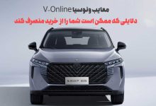 معایب ونوسیا V-Online