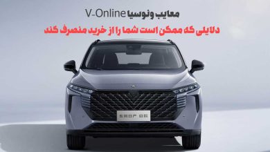 معایب ونوسیا V-Online