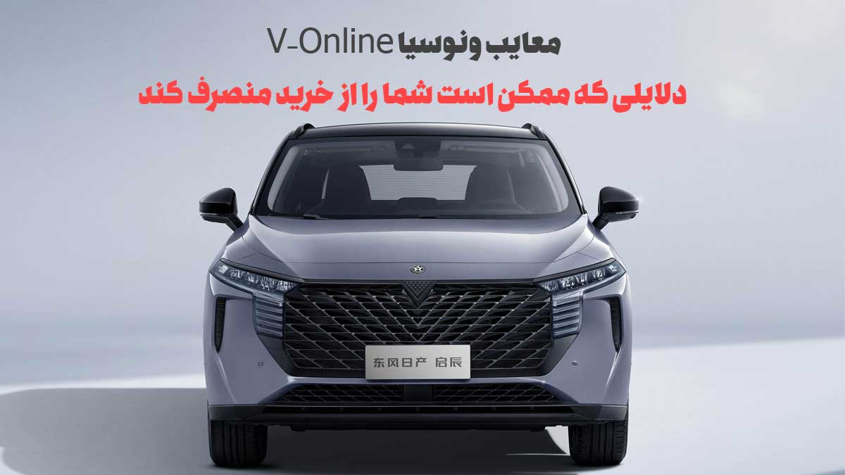 معایب ونوسیا V-Online: دلایلی که ممکن است شما را از خرید منصرف کند