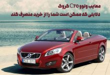 معایب ولوو C70 کروک