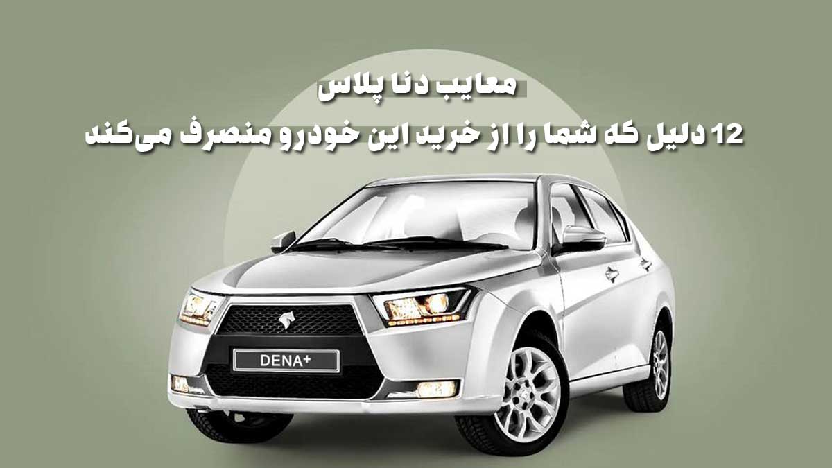 معایب دنا پلاس: ۱۲ دلیل که شما را از خرید این خودرو منصرف می‌کند