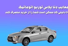 معایب دنا پلاس توربو اتوماتیک