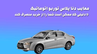 معایب دنا پلاس توربو اتوماتیک