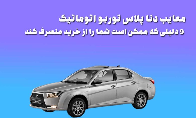 معایب دنا پلاس توربو اتوماتیک