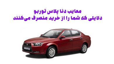 معایب دنا پلاس توربو