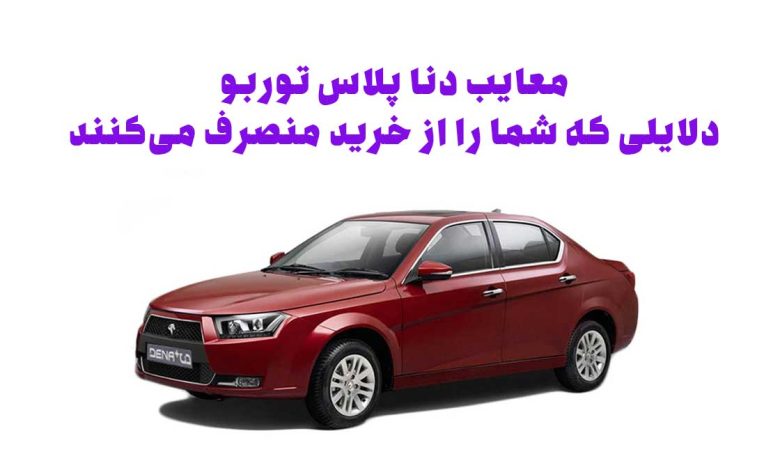 معایب دنا پلاس توربو