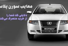 معایب سورن پلاس