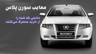 معایب سورن پلاس