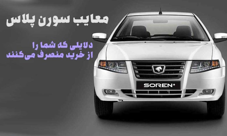 معایب سورن پلاس