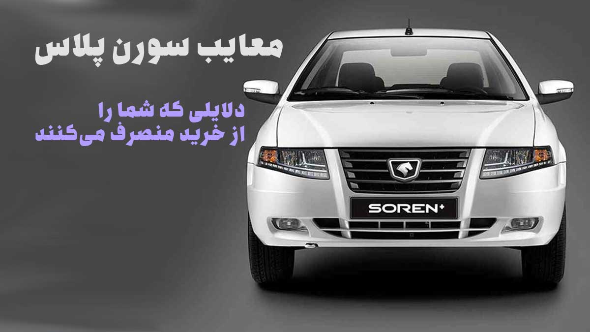 معایب سورن پلاس: دلایلی که شما را از خرید منصرف می‌کنند