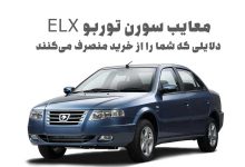 معایب سورن توربو ELX