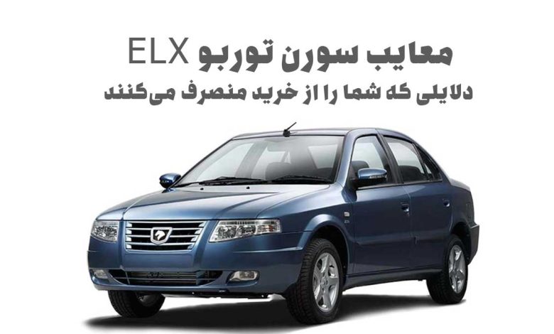 معایب سورن توربو ELX