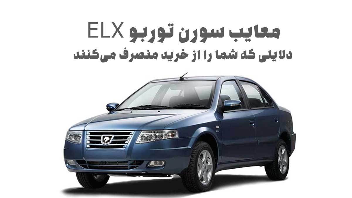 معایب سورن توربو ELX: دلایلی که شما را از خرید منصرف می‌کنند