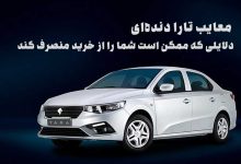 معایب تارا دنده‌ای