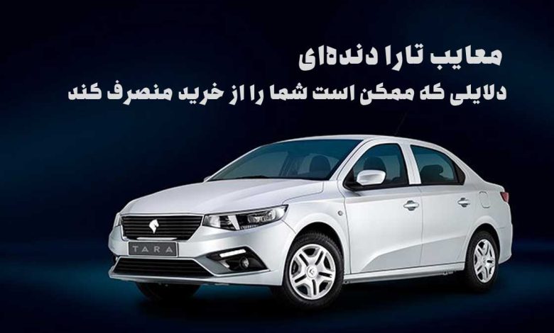 معایب تارا دنده‌ای