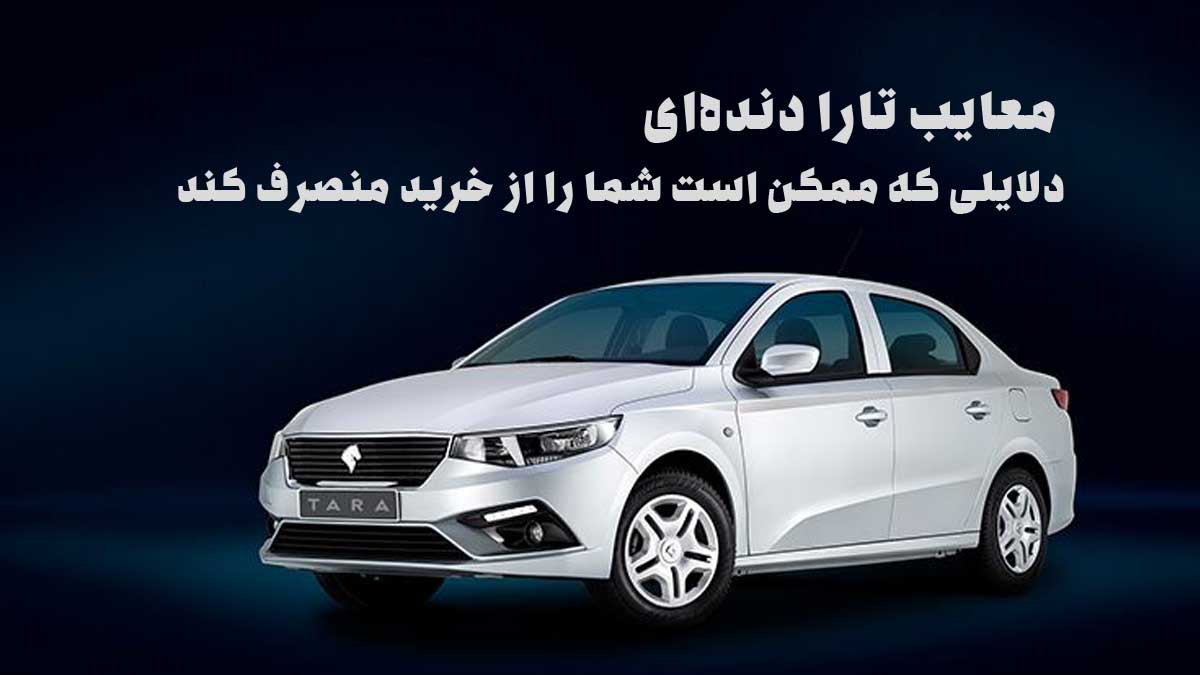 معایب تارا دنده‌ای: دلایل مهم برای منصرف شدن از خرید