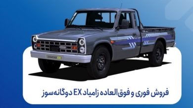 فروش فوری زامیاد EX دوگانه‌سوز از امروز، شنبه ۲۹ شهریورماه، فروش فوری و فوق‌العاده محصول زامیاد EX دوگانه‌سوز آغاز گردیده است. این طرح فروش از ساعت ۱۰ صبح روز شنبه ۲۹ شهریورماه تا زمان تکمیل ظرفیت از طریق پایگاه اینترنتی فروش محصولات گروه خودروسازی سایپا به نشانی saipa.iranecar.com فعال خواهد بود. در این طرح، فروش فوری (نقدی) با موعد تحویل ۳۰ روزه و فروش فوق‌العاده با موعد تحویل ۹۰ روزه در نظر گرفته شده است. لازم به ذکر است که در این شرایط فروش، محدودیت کد ملی برای متقاضیان اعمال می‌شود و همچنین امکان صلح در قراردادها وجود ندارد.