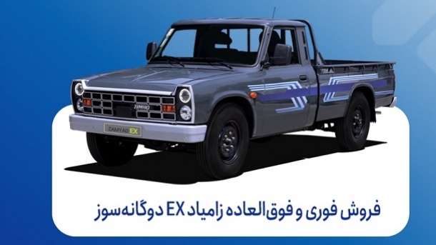 فروش فوری زامیاد EX دوگانه‌سوز از امروز، شنبه ۲۹ شهریورماه، فروش فوری و فوق‌العاده محصول زامیاد EX دوگانه‌سوز آغاز گردیده است. این طرح فروش از ساعت ۱۰ صبح روز شنبه ۲۹ شهریورماه تا زمان تکمیل ظرفیت از طریق پایگاه اینترنتی فروش محصولات گروه خودروسازی سایپا به نشانی saipa.iranecar.com فعال خواهد بود. در این طرح، فروش فوری (نقدی) با موعد تحویل ۳۰ روزه و فروش فوق‌العاده با موعد تحویل ۹۰ روزه در نظر گرفته شده است. لازم به ذکر است که در این شرایط فروش، محدودیت کد ملی برای متقاضیان اعمال می‌شود و همچنین امکان صلح در قراردادها وجود ندارد.