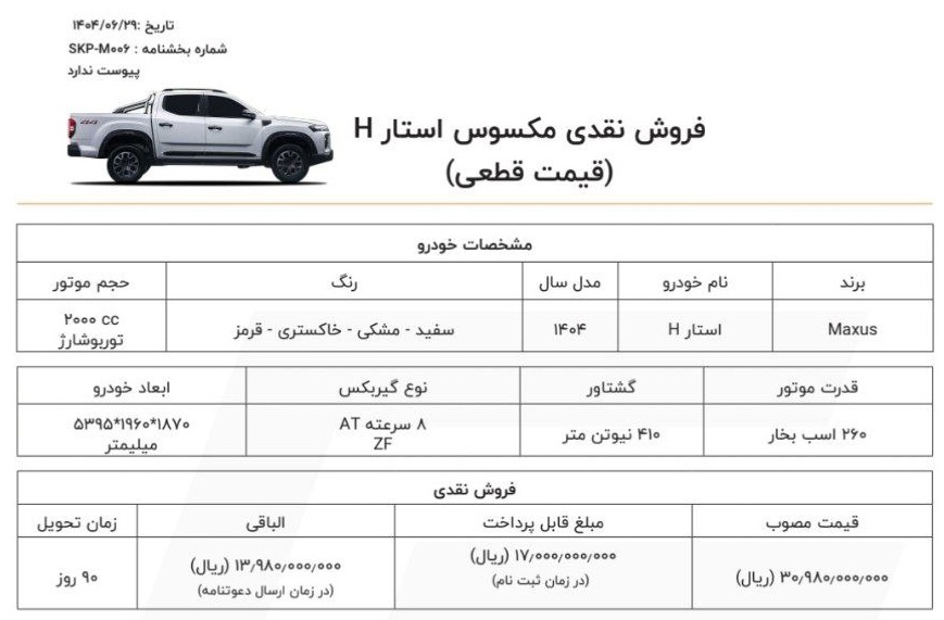  شرایط فروش خودرو مکسوس استار H