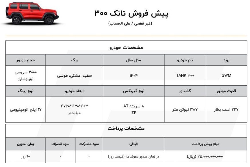شرایط فروش جدید تانک 300