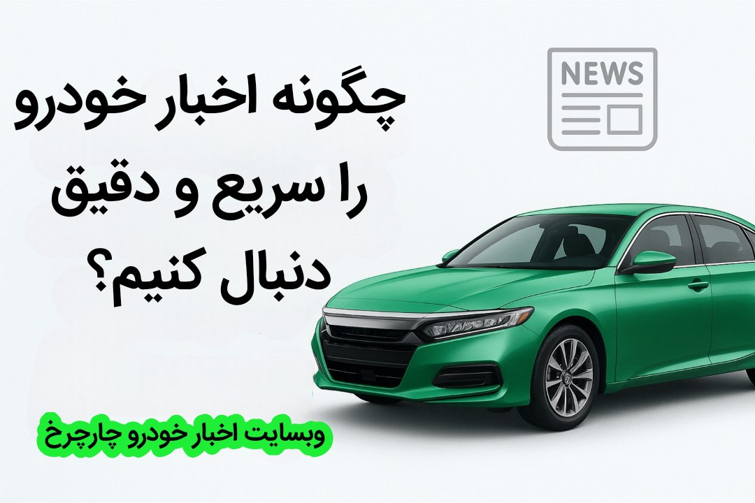 چگونه اخبار خودرو را سریع و دقیق دنبال کنیم؟ تجربه کاربران وبسایت چارچرخ