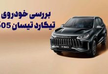 بررسی خودروی تیگارد تیسان S05