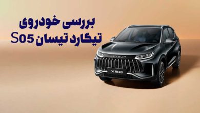 بررسی خودروی تیگارد تیسان S05