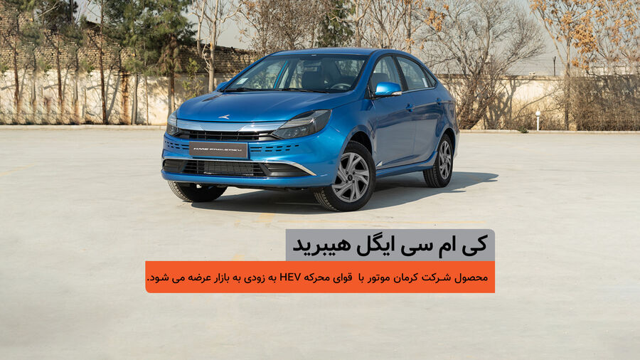 «ایگل» هیبریدی؛ سدان ایده‌آل برای بازار ایران