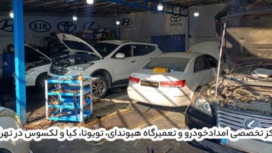 مرکز تخصصی امدادخودرو و تعمیرگاه هیوندای، تویوتا، کیا و لکسوس در تهران