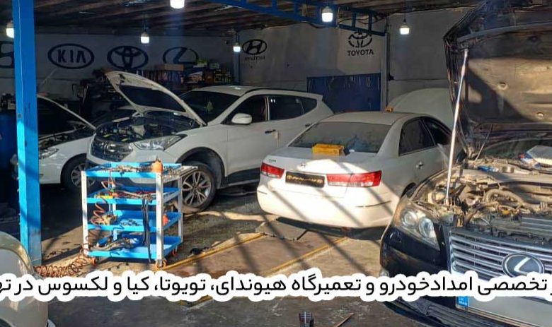 مرکز تخصصی امدادخودرو و تعمیرگاه هیوندای، تویوتا، کیا و لکسوس در تهران