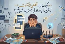 قطعی اینترنت