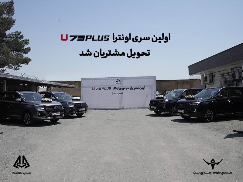 تحویل اولین سری از اونترا U75Plus به مشتریان آغاز شد