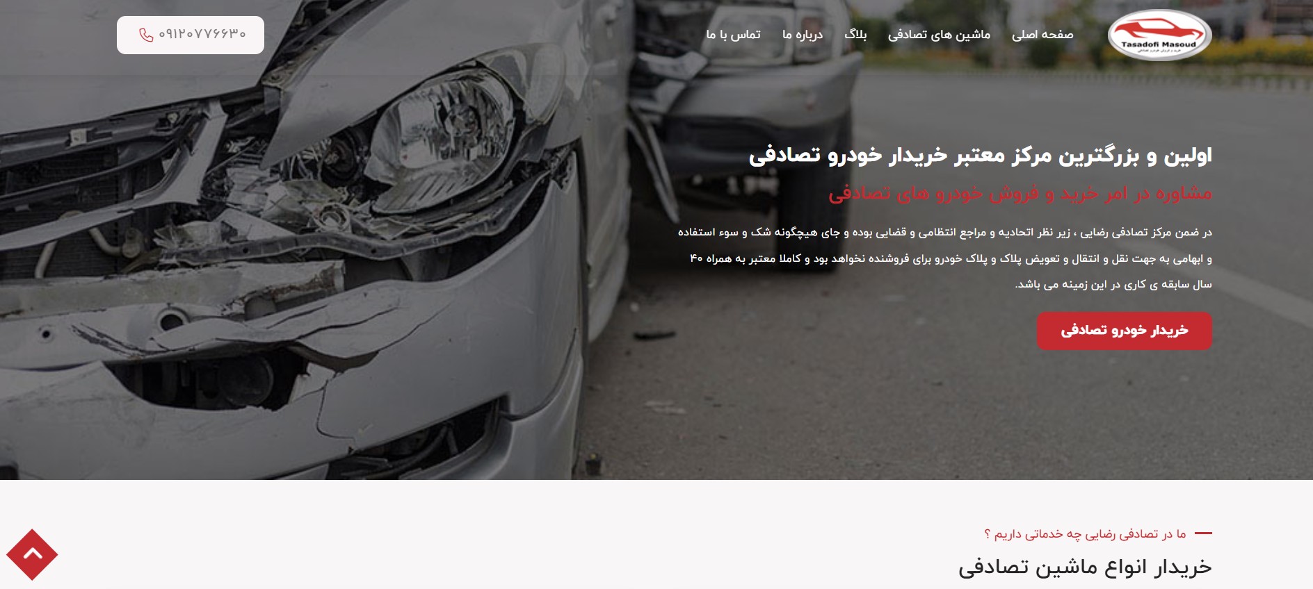 چگونه بهترین خریدار خودرو تصادفی را پیدا کنیم؟